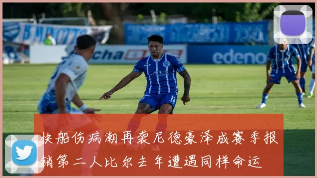 快船伤病潮再袭尼德豪泽成赛季报销第二人比尔去年遭遇同样命运