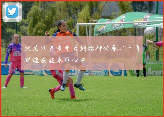 托尼帕克重申马刺精神传承二十年辉煌成就永存心中