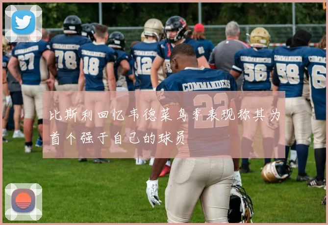 比斯利回忆韦德菜鸟季表现称其为首个强于自己的球员