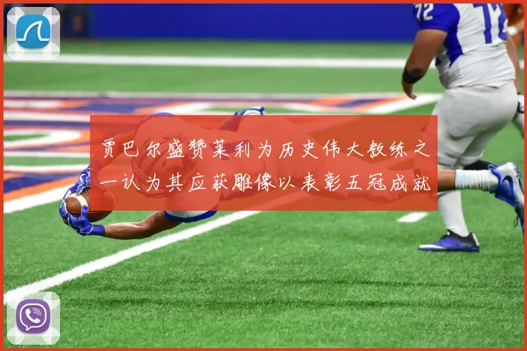 贾巴尔盛赞莱利为历史伟大教练之一认为其应获雕像以表彰五冠成就
