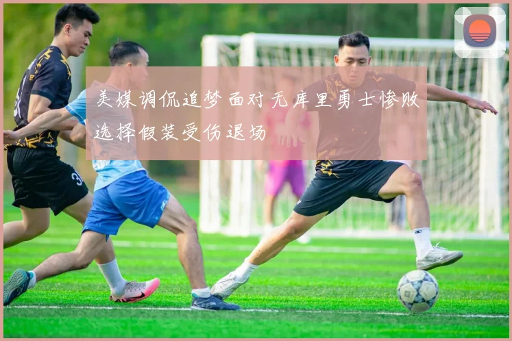 美媒调侃追梦面对无库里勇士惨败选择假装受伤退场