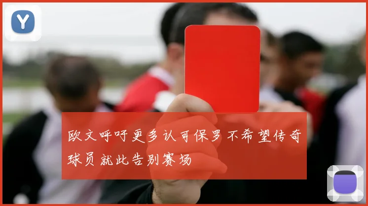 欧文呼吁更多认可保罗不希望传奇球员就此告别赛场