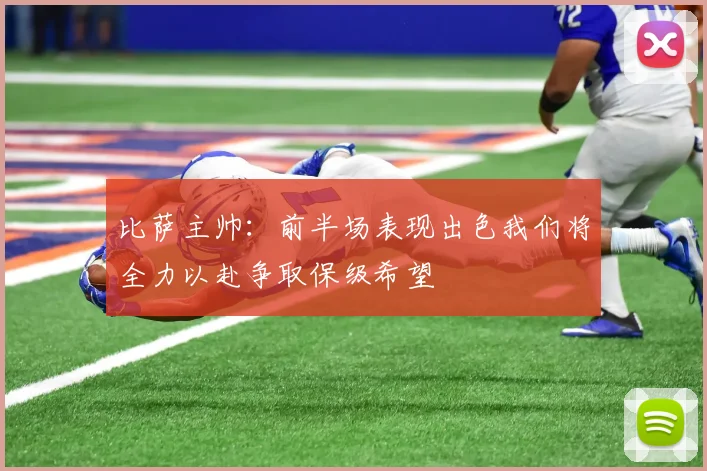 比萨主帅：前半场表现出色我们将全力以赴争取保级希望
