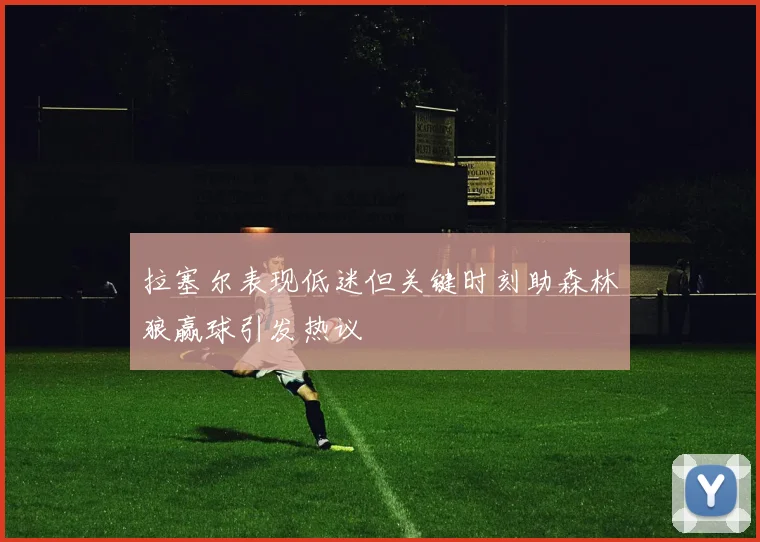 拉塞尔表现低迷但关键时刻助森林狼赢球引发热议