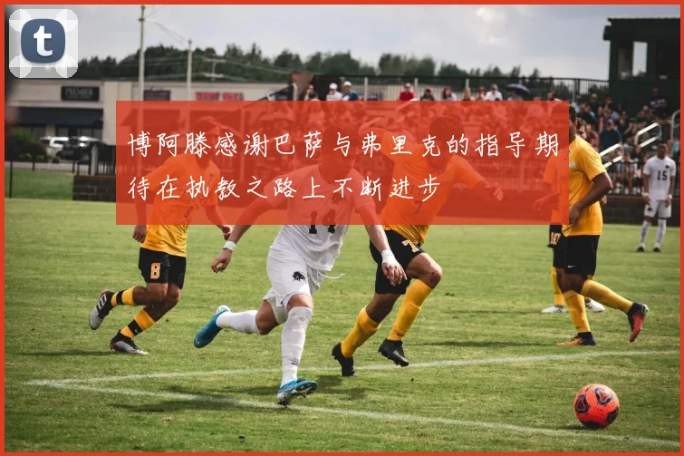 博阿滕感谢巴萨与弗里克的指导期待在执教之路上不断进步