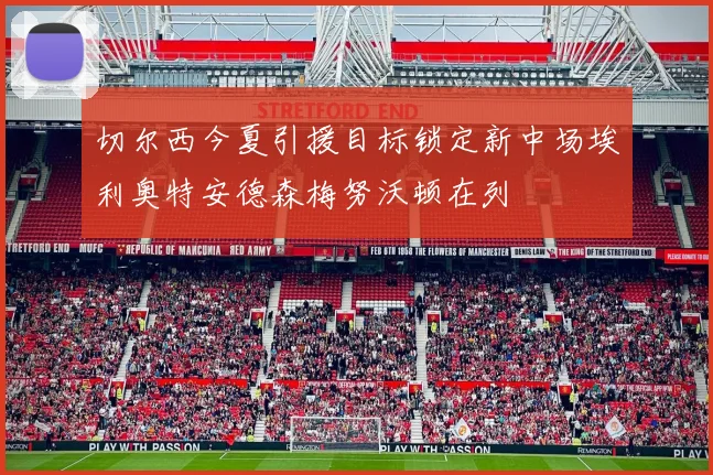 切尔西今夏引援目标锁定新中场埃利奥特安德森梅努沃顿在列