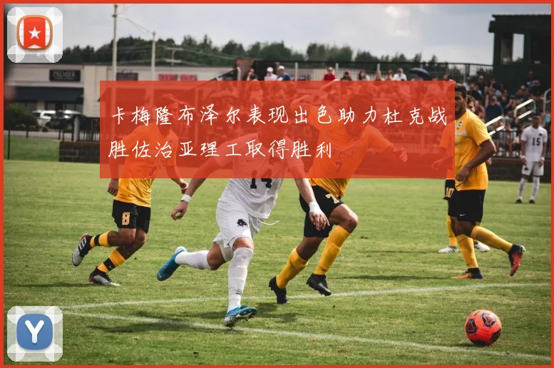 卡梅隆布泽尔表现出色助力杜克战胜佐治亚理工取得胜利
