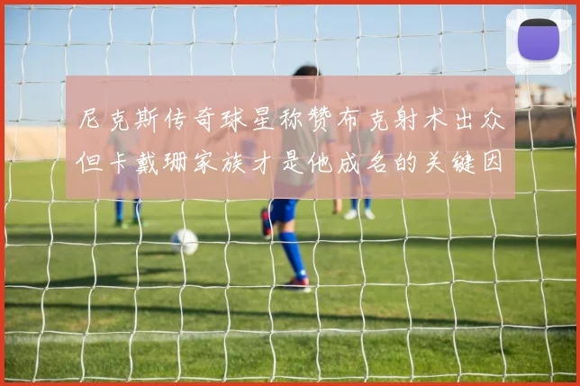 尼克斯传奇球星称赞布克射术出众但卡戴珊家族才是他成名的关键因素