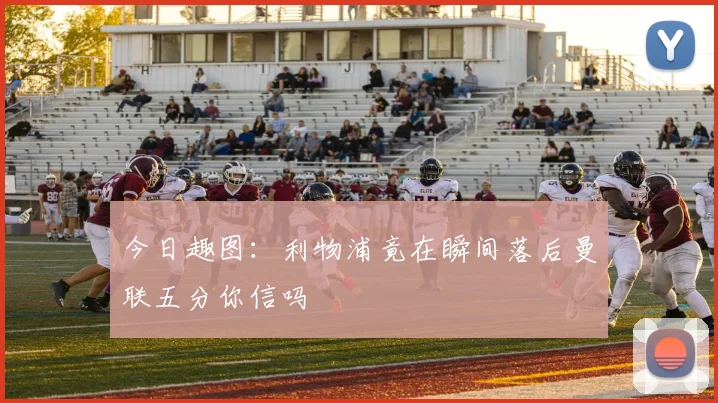 今日趣图：利物浦竟在瞬间落后曼联五分你信吗