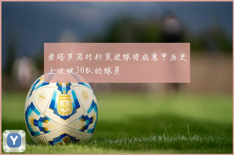 劳塔罗若对科莫进球将成意甲历史上攻破30队的球员