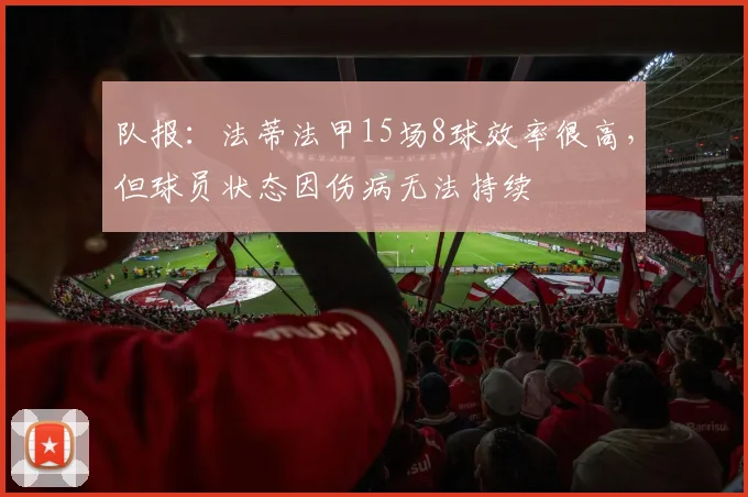 队报：法蒂法甲15场8球效率很高，但球员状态因伤病无法持续