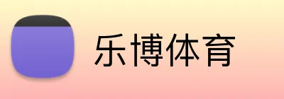 乐博体育 Logo
